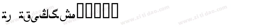 US Uighur字体转换